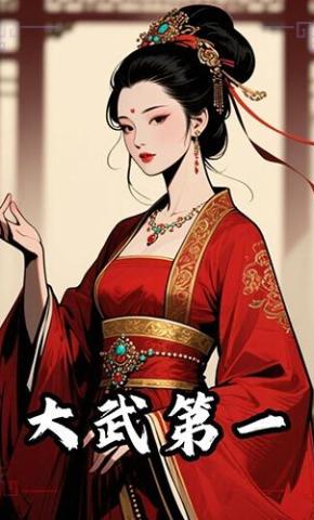 短剧《大武第一》海报