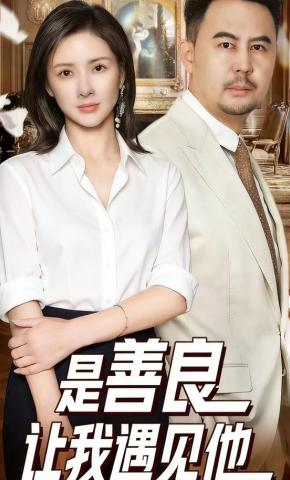 短剧《是善良让我遇见他》海报