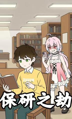 短剧《保研之劫》海报