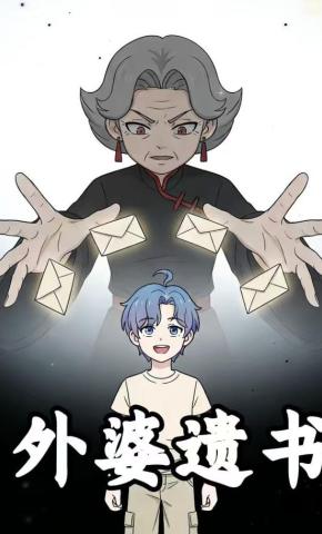 短剧《外婆遗书》海报