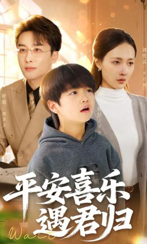 短剧《平安喜乐遇君归》海报