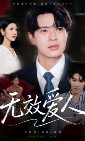 短剧无效爱人海报