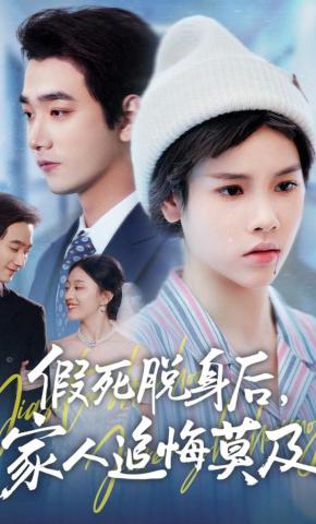 短剧《假死脱身后，家人追悔莫及》海报