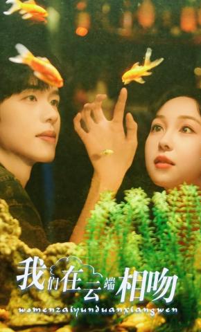 短剧《我们在云端相吻》海报