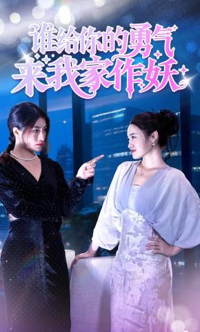 短剧《谁给你的勇气来我家作妖》海报