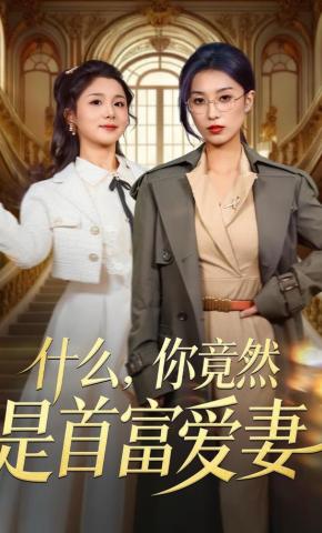 短剧《什么，你竟然是首富爱妻》海报