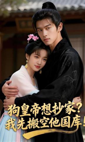 短剧《狗皇帝想抄家？我先搬空他国库！》海报