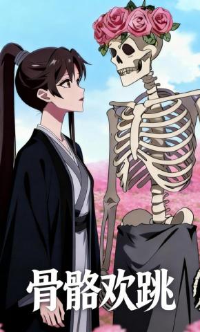 短剧《骨骼欢跳》海报