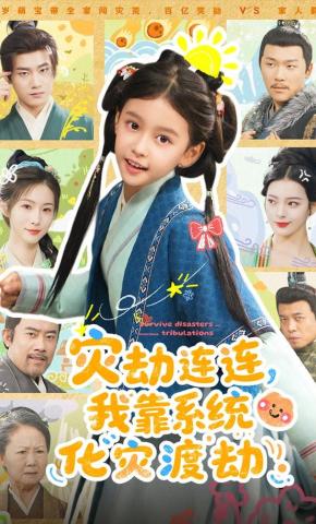 短剧《灾劫连连，我靠系统化灾渡劫》海报