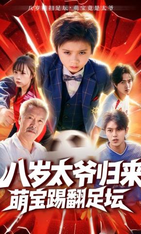短剧《八岁太爷归来，萌宝踢翻足坛》海报