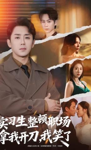 短剧《实习生整顿职场拿我开刀，我笑了》海报