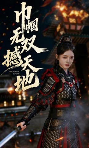 短剧《巾帼无双撼天地》海报