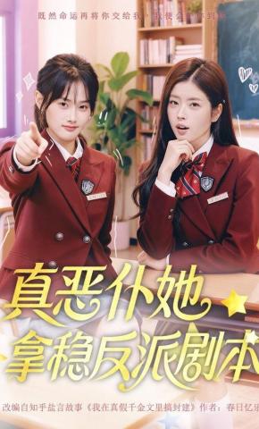 短剧《真恶仆她拿稳反派剧本》海报