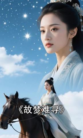 短剧《故梦难寻》海报