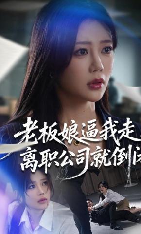 短剧《老板娘逼我走，离职公司就倒闭》海报