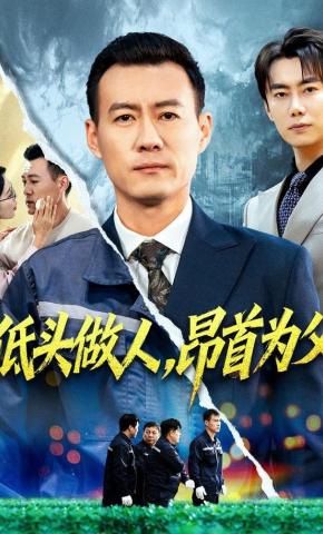 短剧《低头做人，昂首为父》海报