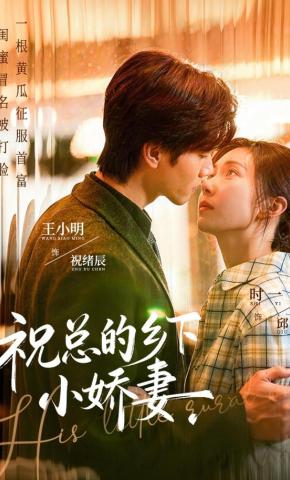 短剧《祝总的乡下小娇妻》海报