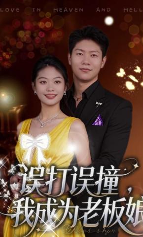 短剧《误打误撞，我成为老板娘》海报