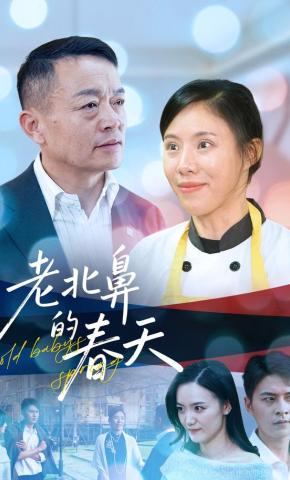 短剧《老北鼻的春天》海报