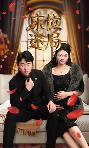 短剧《床位迷局》海报