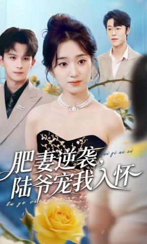 短剧《肥妻逆袭，陆爷宠我入怀》海报