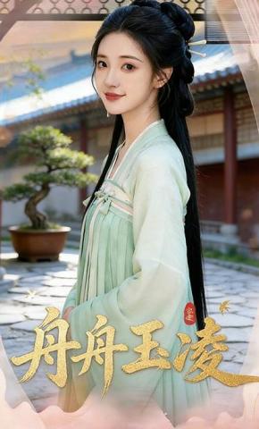 短剧《舟舟玉凌》海报