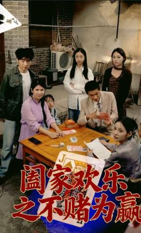 短剧《阖家欢乐之不赌为赢》海报