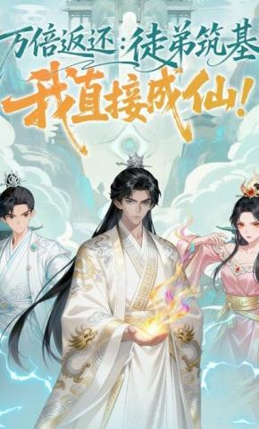 短剧《万倍返还：徒弟筑基我直接成仙！》海报