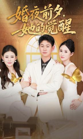 短剧《婚夜前夕，她的觉醒》海报