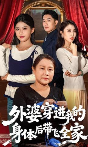 短剧外婆穿进我的身体后带飞全家海报