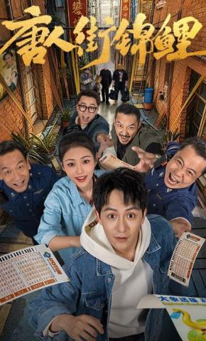 短剧《唐人街锦鲤》海报