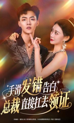 短剧《手滑发错告白，总裁直接扛去领证》海报