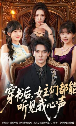 短剧《穿书后，女主们都能听见我心声》海报