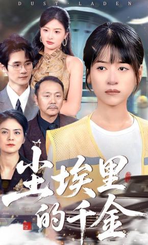 短剧《尘埃里的千金》海报