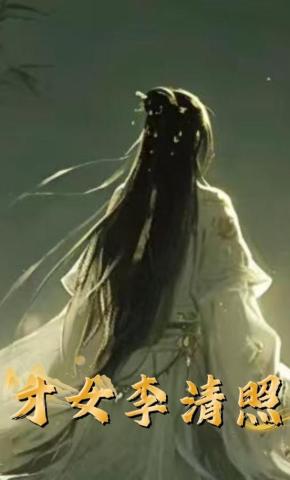 短剧《才女李清照》海报