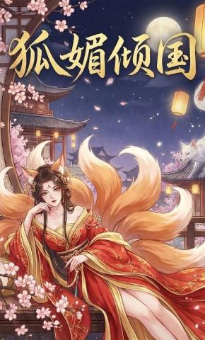 短剧《狐媚倾国》海报