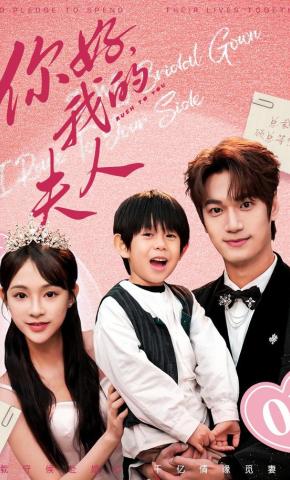 短剧《你好，我的夫人》海报