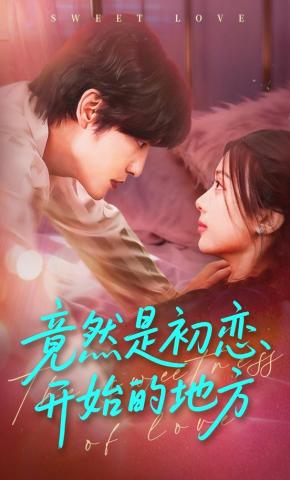 短剧《竟然是初恋开始的地方》海报