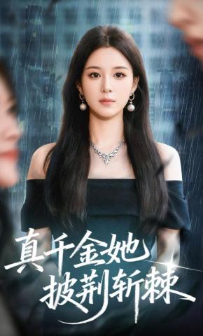 短剧《真千金她披荆斩棘》海报