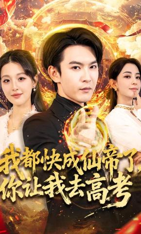 短剧《我都快成仙帝了，你让我去高考》海报