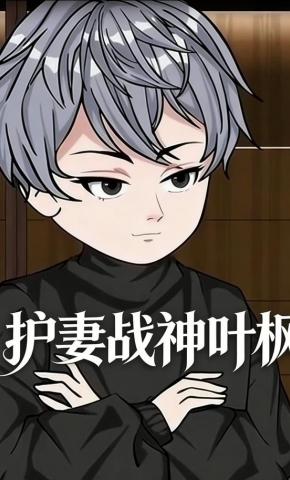 短剧《护妻战神叶枫》海报