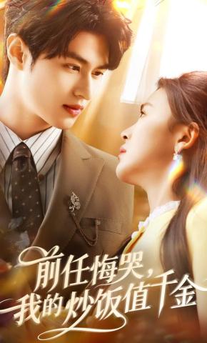 短剧《前任悔哭，我的炒饭值千金》海报