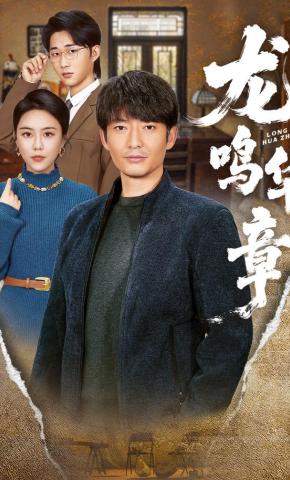 短剧《龙鸣华章》海报