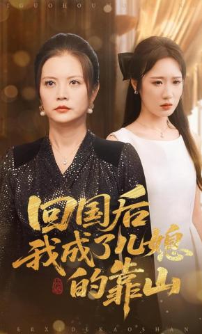 短剧《回国后我成了儿媳的靠山》海报