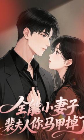短剧《全能小妻子裴夫人你马甲掉了》海报