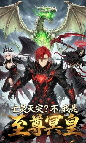 短剧《亡灵天灾？不，我是至尊冥皇》海报