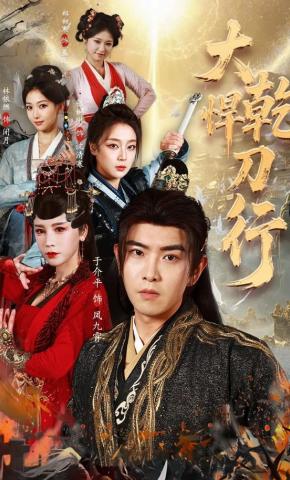 短剧《大乾悍刀行：称霸从山寨机开始》海报