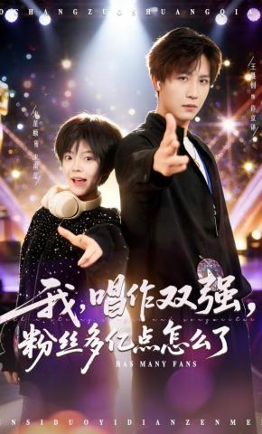 短剧《我，唱作双强，粉丝多亿点怎么了》海报