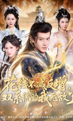 短剧《花钱不减反增，双系统的我无敌了》海报