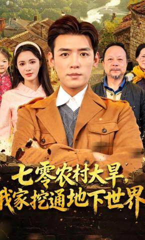 短剧《七零农村大旱，我家挖通地下世界》海报